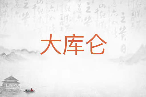 大库仑