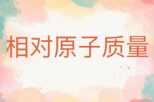 相对原子质量