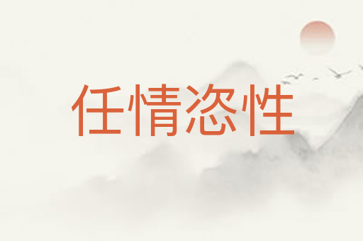 任情恣性