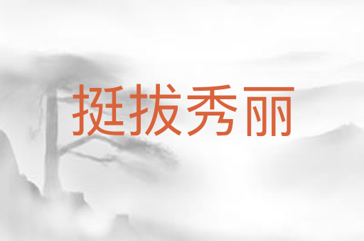 挺拔秀丽