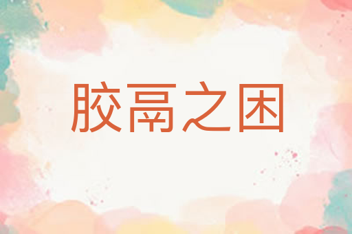 胶鬲之困