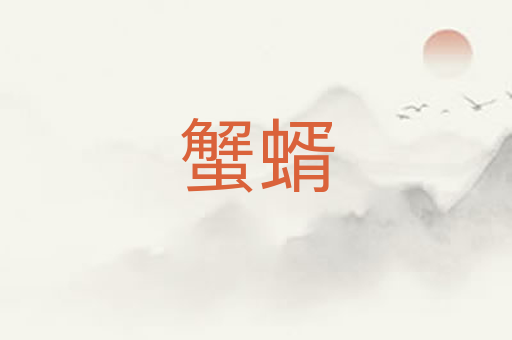 蟹蝑