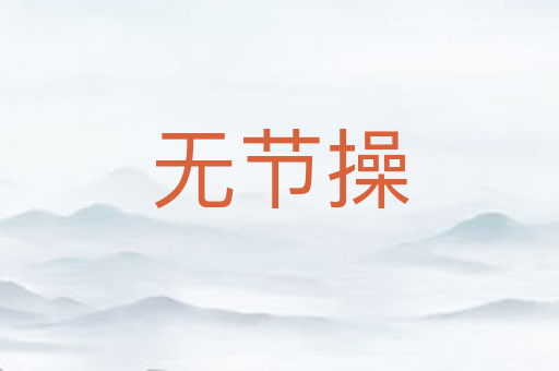 无节操