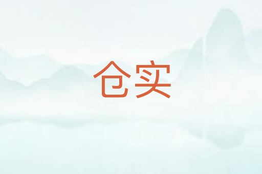 仓实