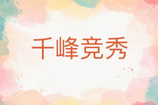 千峰竞秀