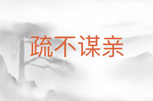 疏不谋亲