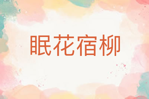 眠花宿柳
