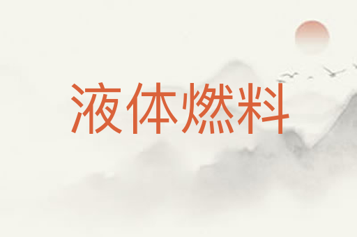 液体燃料