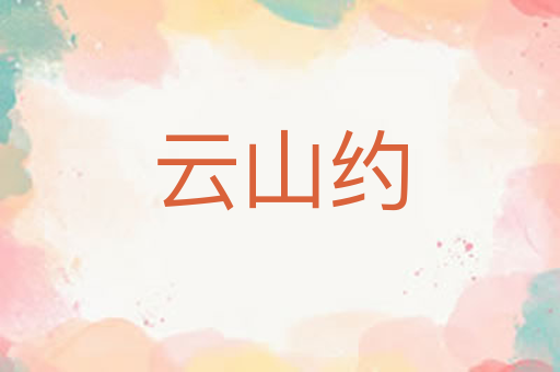云山约