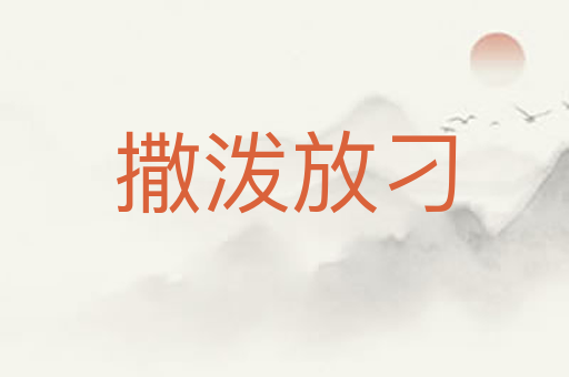 撒泼放刁