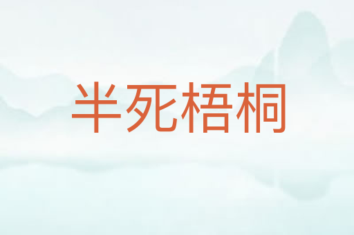 半死梧桐