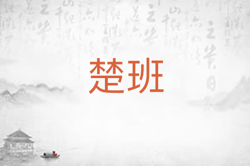楚班