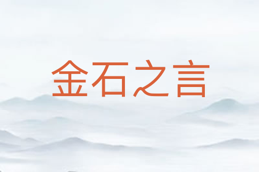 金石之言