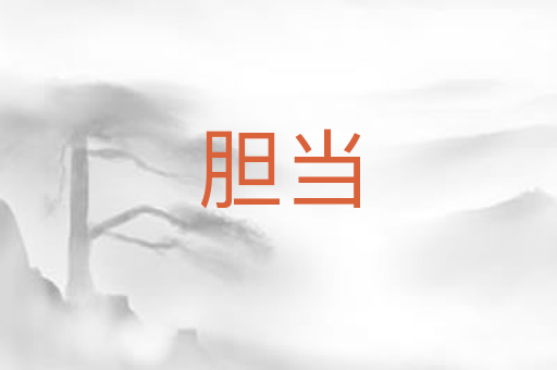 胆当