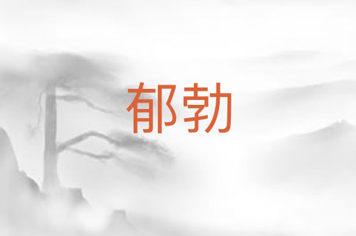 郁勃