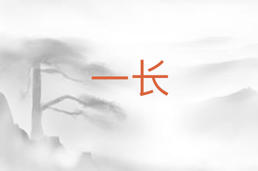 一长