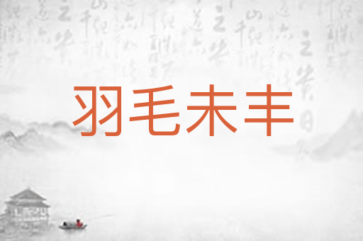 羽毛未丰
