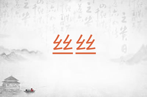丝丝
