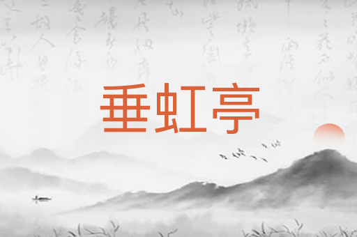 垂虹亭