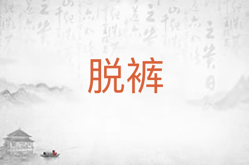 脱裤