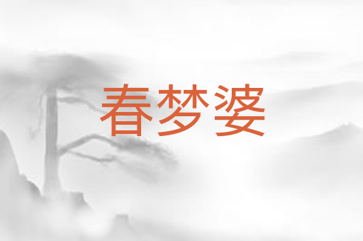 春梦婆