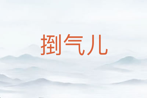 捯气儿