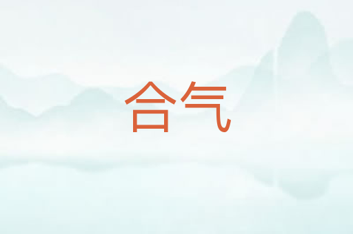 合气