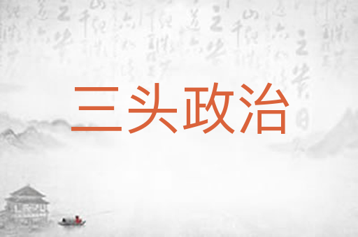 三头政治