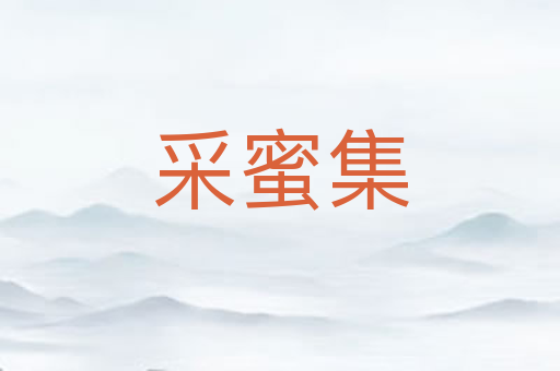 采蜜集