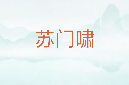 苏门啸