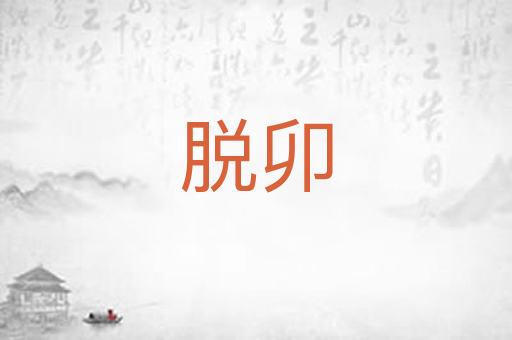 脱卯
