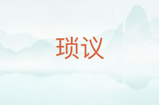 琐议