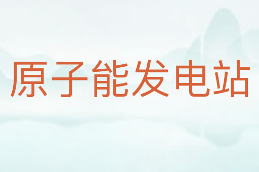 原子能发电站