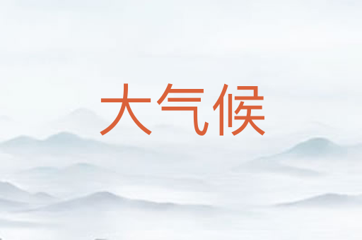 大气候
