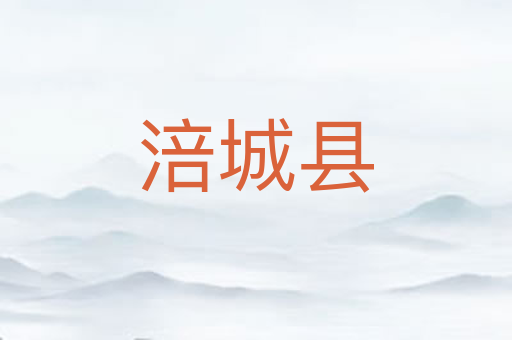 涪城县