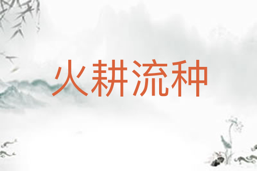 火耕流种
