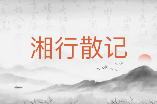 湘行散记
