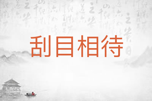 刮目相待