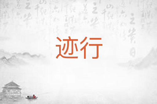 迹行