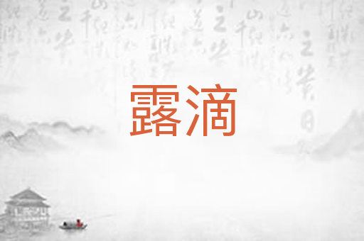 露滴