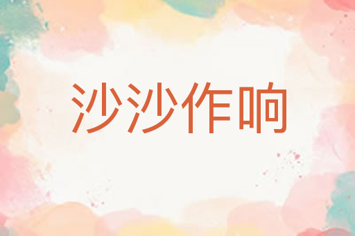 沙沙作响