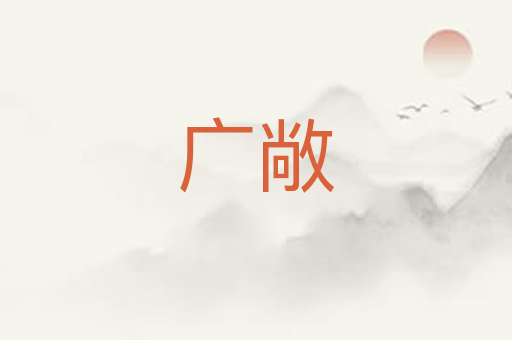 广敞