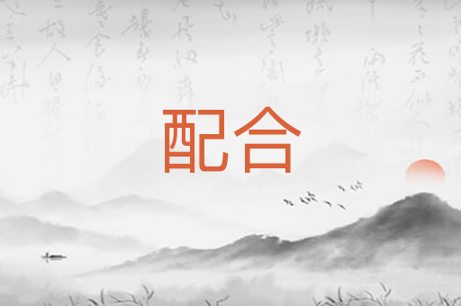 配合
