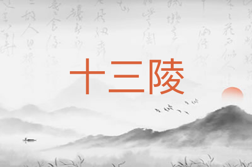 十三陵