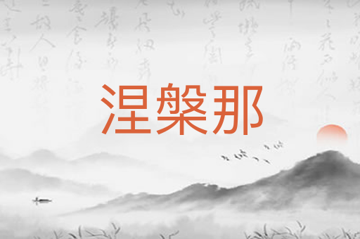 涅槃那