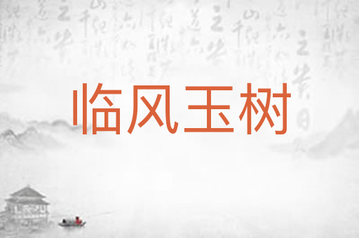 临风玉树