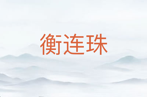衡连珠