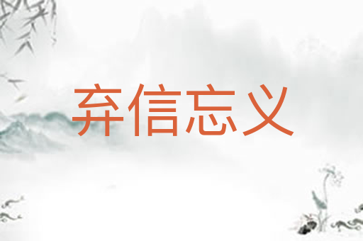 弃信忘义