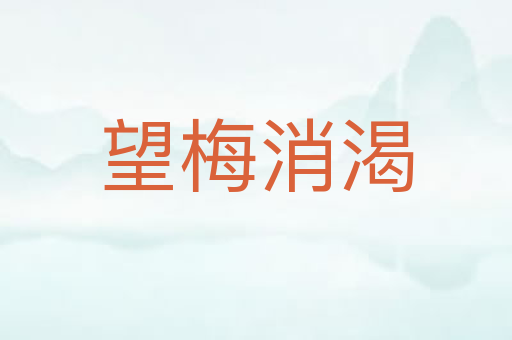 望梅消渴
