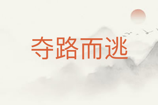 夺路而逃